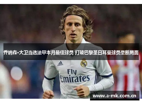 乔纳森·大卫当选法甲本月最佳球员 打破巴黎圣日耳曼球员垄断局面 乔纳森·大卫当选法甲本月最佳球员 打破巴黎圣日耳曼球员垄断局面
