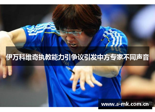 伊万科维奇执教能力引争议引发中方专家不同声音 伊万科维奇执教能力引争议引发中方专家不同声音