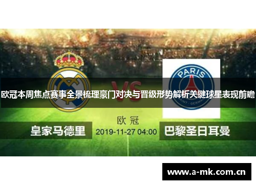 欧冠本周焦点赛事全景梳理豪门对决与晋级形势解析关键球星表现前瞻 欧冠本周焦点赛事全景梳理豪门对决与晋级形势解析关键球星表现前瞻