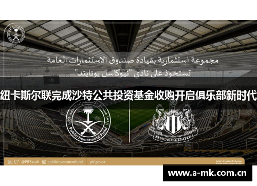 纽卡斯尔联完成沙特公共投资基金收购开启俱乐部新时代 纽卡斯尔联完成沙特公共投资基金收购开启俱乐部新时代