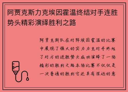 阿贾克斯力克埃因霍温终结对手连胜势头精彩演绎胜利之路 阿贾克斯力克埃因霍温终结对手连胜势头精彩演绎胜利之路
