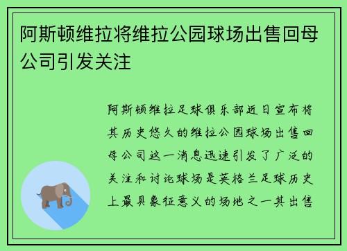 阿斯顿维拉将维拉公园球场出售回母公司引发关注 阿斯顿维拉将维拉公园球场出售回母公司引发关注