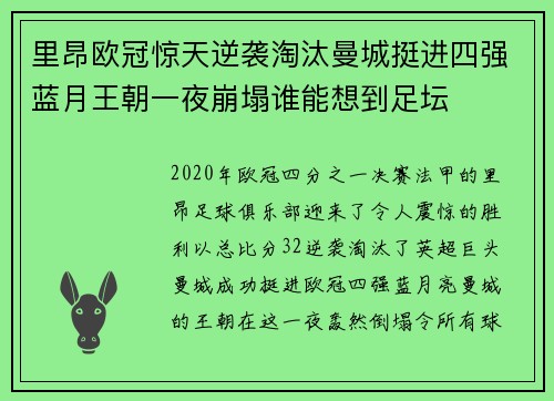 里昂欧冠惊天逆袭淘汰曼城挺进四强蓝月王朝一夜崩塌谁能想到足坛 里昂欧冠惊天逆袭淘汰曼城挺进四强蓝月王朝一夜崩塌谁能想到足坛