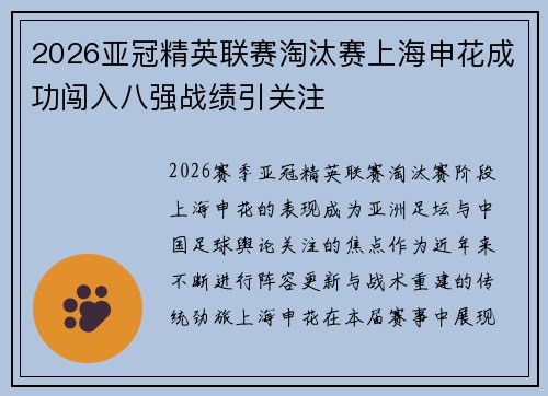 2026亚冠精英联赛淘汰赛上海申花成功闯入八强战绩引关注 2026亚冠精英联赛淘汰赛上海申花成功闯入八强战绩引关注