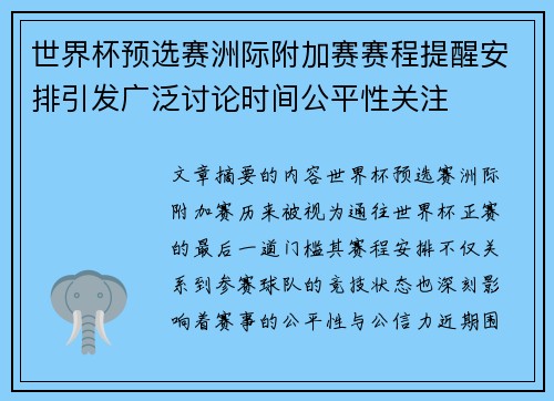 世界杯预选赛洲际附加赛赛程提醒安排引发广泛讨论时间公平性关注 世界杯预选赛洲际附加赛赛程提醒安排引发广泛讨论时间公平性关注