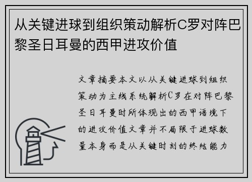 从关键进球到组织策动解析C罗对阵巴黎圣日耳曼的西甲进攻价值 从关键进球到组织策动解析C罗对阵巴黎圣日耳曼的西甲进攻价值