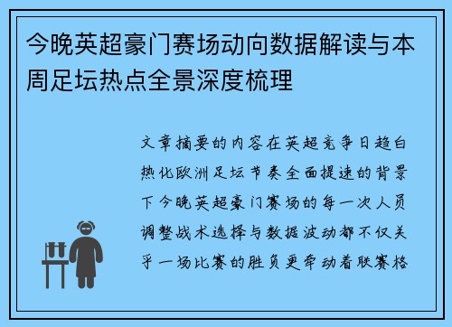 今晚英超豪门赛场动向数据解读与本周足坛热点全景深度梳理 今晚英超豪门赛场动向数据解读与本周足坛热点全景深度梳理