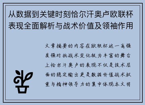 从数据到关键时刻恰尔汗奥卢欧联杯表现全面解析与战术价值及领袖作用 从数据到关键时刻恰尔汗奥卢欧联杯表现全面解析与战术价值及领袖作用