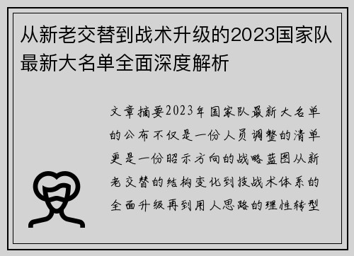 从新老交替到战术升级的2023国家队最新大名单全面深度解析 从新老交替到战术升级的2023国家队最新大名单全面深度解析