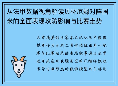 从法甲数据视角解读贝林厄姆对阵国米的全面表现攻防影响与比赛走势 从法甲数据视角解读贝林厄姆对阵国米的全面表现攻防影响与比赛走势