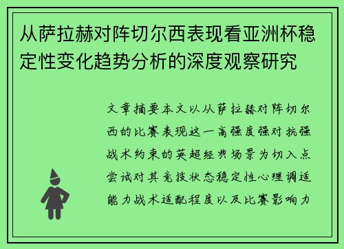 从萨拉赫对阵切尔西表现看亚洲杯稳定性变化趋势分析的深度观察研究 从萨拉赫对阵切尔西表现看亚洲杯稳定性变化趋势分析的深度观察研究