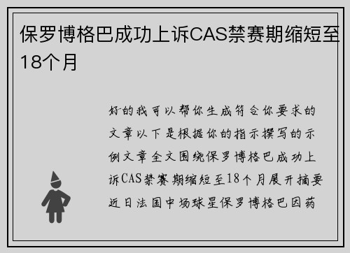 保罗博格巴成功上诉CAS禁赛期缩短至18个月 保罗博格巴成功上诉CAS禁赛期缩短至18个月