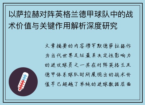 以萨拉赫对阵英格兰德甲球队中的战术价值与关键作用解析深度研究 以萨拉赫对阵英格兰德甲球队中的战术价值与关键作用解析深度研究
