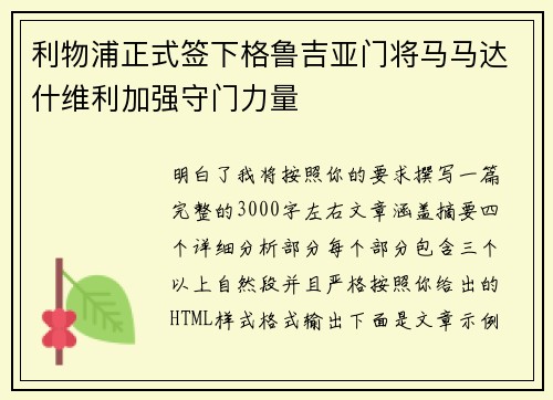 利物浦正式签下格鲁吉亚门将马马达什维利加强守门力量 利物浦正式签下格鲁吉亚门将马马达什维利加强守门力量