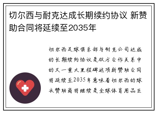 切尔西与耐克达成长期续约协议 新赞助合同将延续至2035年 切尔西与耐克达成长期续约协议 新赞助合同将延续至2035年