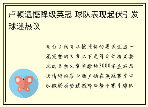 卢顿遗憾降级英冠 球队表现起伏引发球迷热议 卢顿遗憾降级英冠 球队表现起伏引发球迷热议