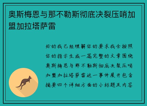 奥斯梅恩与那不勒斯彻底决裂压哨加盟加拉塔萨雷 奥斯梅恩与那不勒斯彻底决裂压哨加盟加拉塔萨雷