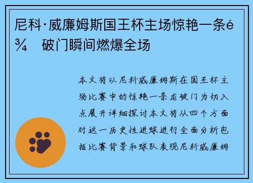 尼科·威廉姆斯国王杯主场惊艳一条龙破门瞬间燃爆全场