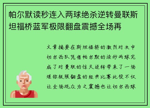 帕尔默读秒连入两球绝杀逆转曼联斯坦福桥蓝军极限翻盘震撼全场再