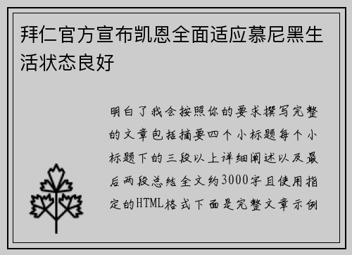 拜仁官方宣布凯恩全面适应慕尼黑生活状态良好