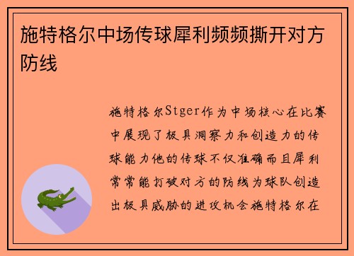 施特格尔中场传球犀利频频撕开对方防线